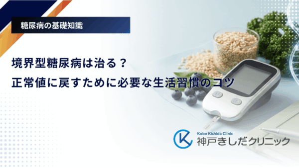 境界型糖尿病は治る？正常値に戻すために必要な生活習慣のコツ