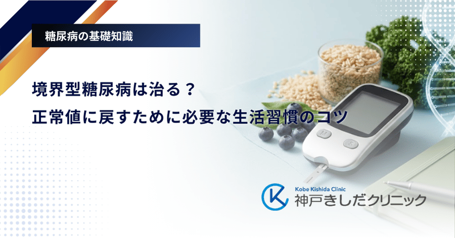 境界型糖尿病は治る？正常値に戻すために必要な生活習慣のコツ