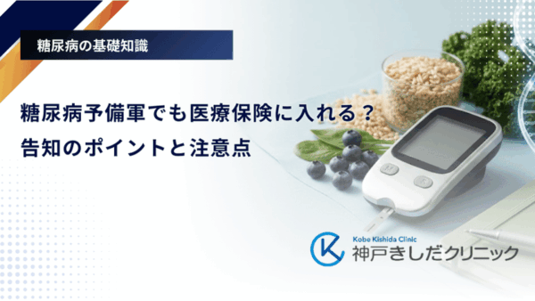 糖尿病予備軍でも医療保険に入れる？告知のポイントと注意点