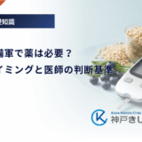 糖尿病予備軍で薬は必要？治療のタイミングと医師の判断基準
