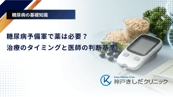 糖尿病予備軍で薬は必要?治療のタイミングと医師の判断基準