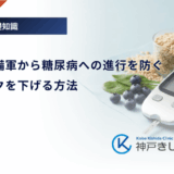 糖尿病予備軍から糖尿病への進行を防ぐ｜発症リスクを下げる方法