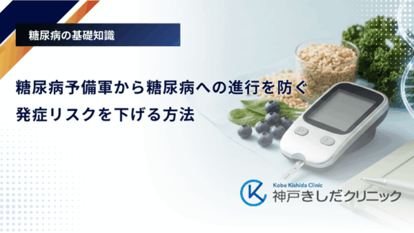 糖尿病予備軍から糖尿病への進行を防ぐ｜発症リスクを下げる方法