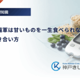 糖尿病予備軍は甘いものを一生食べられない？上手な付き合い方