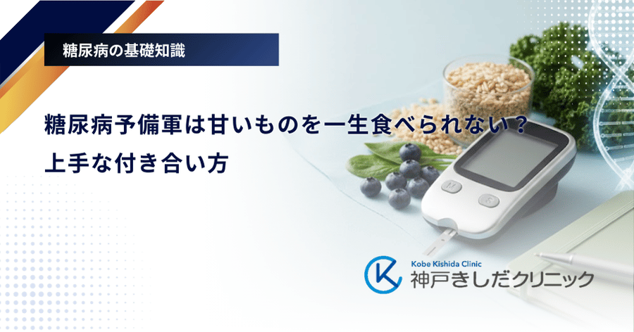 糖尿病予備軍は甘いものを一生食べられない?上手な付き合い方