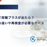 妊婦健診で尿糖プラスが出たら？糖尿病との違いや再検査が必要なケース