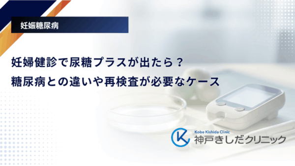妊婦健診で尿糖プラスが出たら？糖尿病との違いや再検査が必要なケース