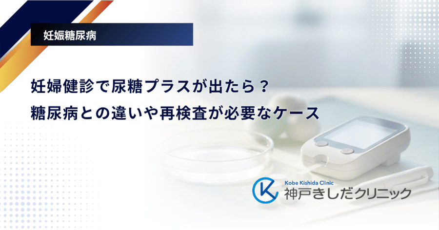 妊婦健診で尿糖プラスが出たら?糖尿病との違いや再検査が必要なケース