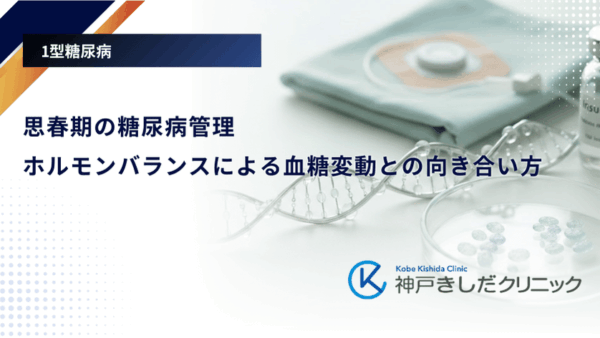 思春期の糖尿病管理｜ホルモンバランスによる血糖変動との向き合い方