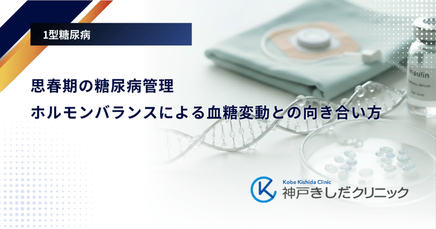 思春期の糖尿病管理|ホルモンバランスによる血糖変動との向き合い方