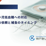 学校での小児低血糖への対応｜教職員への依頼と補食のタイミング