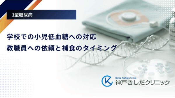 学校での小児低血糖への対応｜教職員への依頼と補食のタイミング