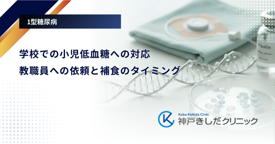 学校での小児低血糖への対応|教職員への依頼と補食のタイミング
