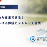 自宅で座ったままできる！血糖値を下げる体操とストレッチ習慣