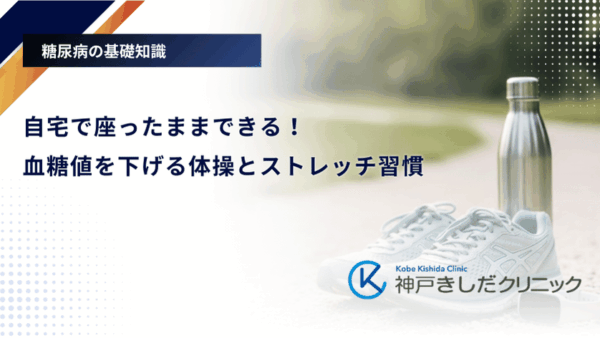 自宅で座ったままできる!血糖値を下げる体操とストレッチ習慣