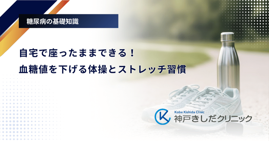 自宅で座ったままできる！血糖値を下げる体操とストレッチ習慣