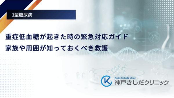 重症低血糖が起きた時の緊急対応ガイド｜家族や周囲が知っておくべき救護