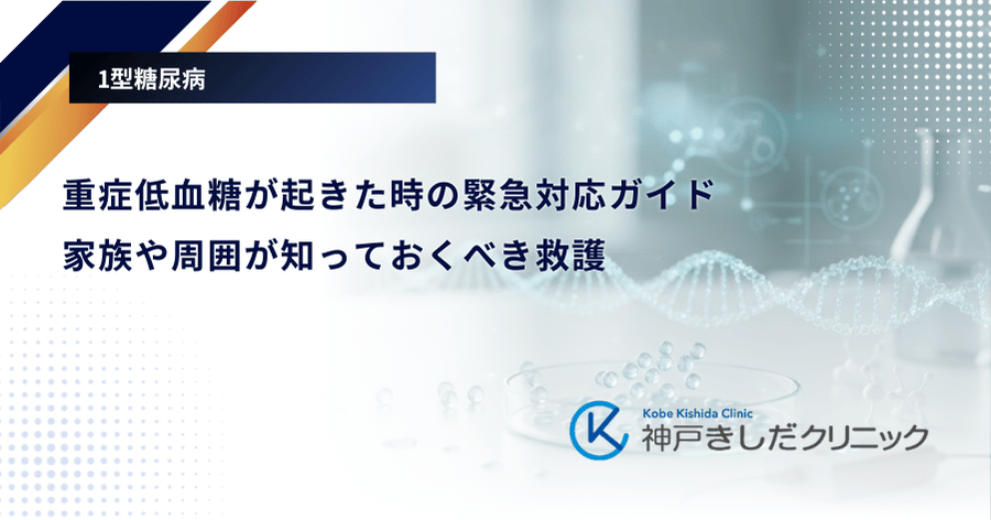 重症低血糖が起きた時の緊急対応ガイド｜家族や周囲が知っておくべき救護