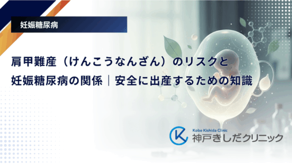 肩甲難産（けんこうなんざん）のリスクと妊娠糖尿病の関係｜安全に出産するための知識