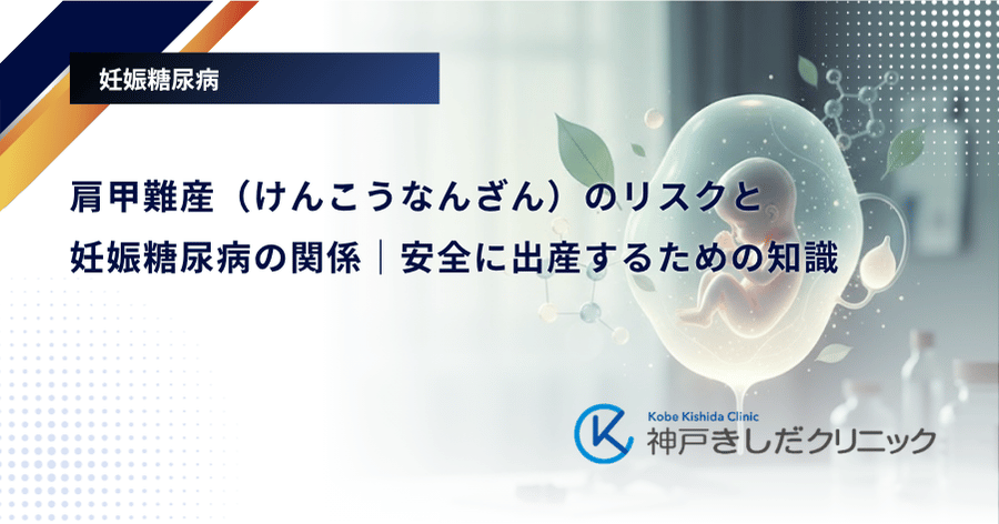 肩甲難産(けんこうなんざん)のリスクと妊娠糖尿病の関係|安全に出産するための知識