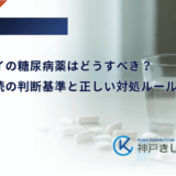 シックデイの糖尿病薬はどうすべき？休薬・継続の判断基準と正しい対処ルール
