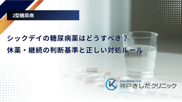 シックデイの糖尿病薬はどうすべき？休薬・継続の判断基準と正しい対処ルール