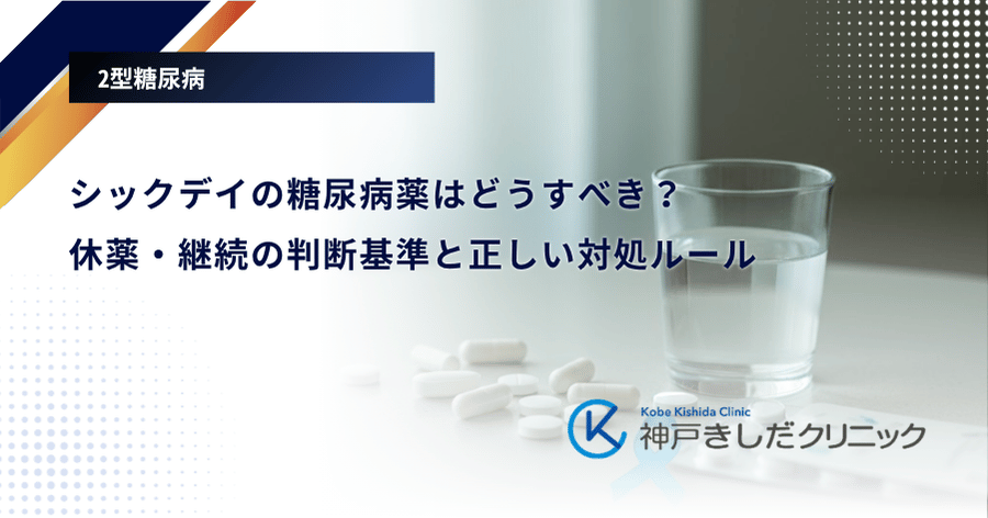 シックデイの糖尿病薬はどうすべき?休薬・継続の判断基準と正しい対処ルール