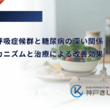 睡眠時無呼吸症候群と糖尿病の深い関係｜悪化のメカニズムと治療による改善効果
