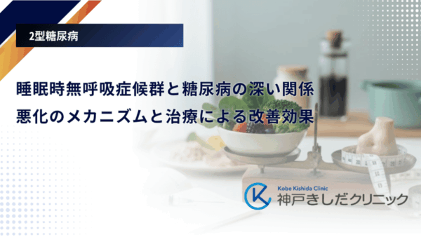 睡眠時無呼吸症候群と糖尿病の深い関係｜悪化のメカニズムと治療による改善効果