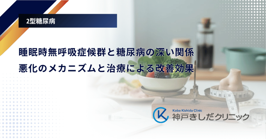 睡眠時無呼吸症候群と糖尿病の深い関係｜悪化のメカニズムと治療による改善効果