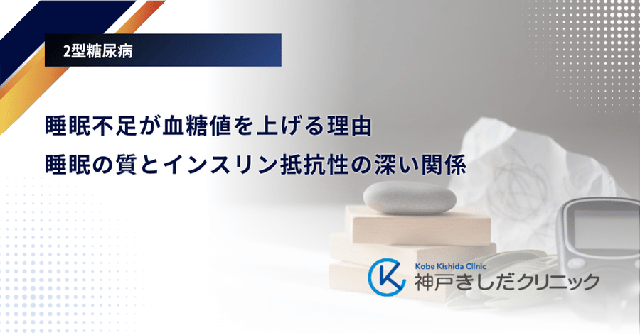 睡眠不足が血糖値を上げる理由｜睡眠の質とインスリン抵抗性の深い関係