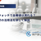 スマートウォッチで血糖値は測れる？精度や現状の活用法を詳しく解説