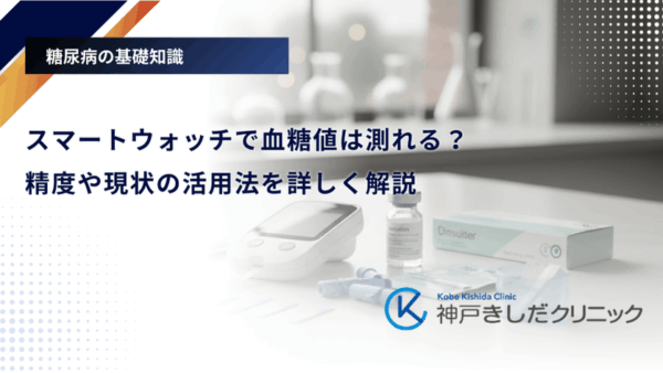 スマートウォッチで血糖値は測れる？精度や現状の活用法を詳しく解説