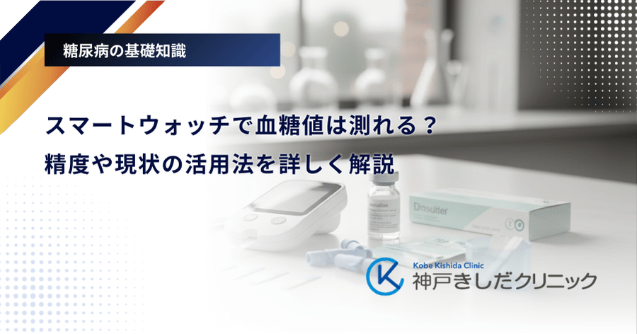 スマートウォッチで血糖値は測れる？精度や現状の活用法を詳しく解説