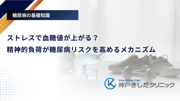 ストレスで血糖値が上がる？精神的負荷が糖尿病リスクを高めるメカニズム