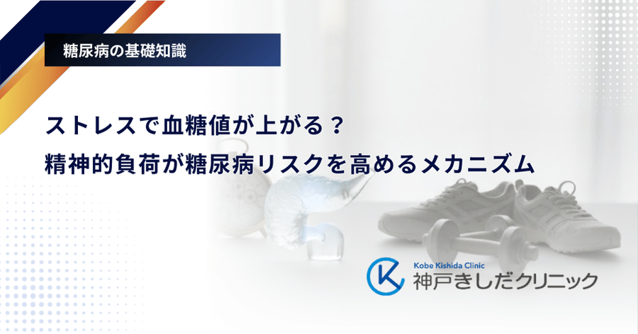 ストレスで血糖値が上がる？精神的負荷が糖尿病リスクを高めるメカニズム