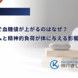 ストレスで血糖値が上がるのはなぜ？メカニズムと精神的負荷が体に与える影響