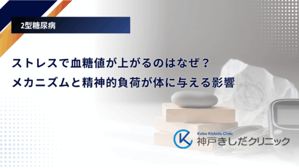 ストレスで血糖値が上がるのはなぜ？メカニズムと精神的負荷が体に与える影響