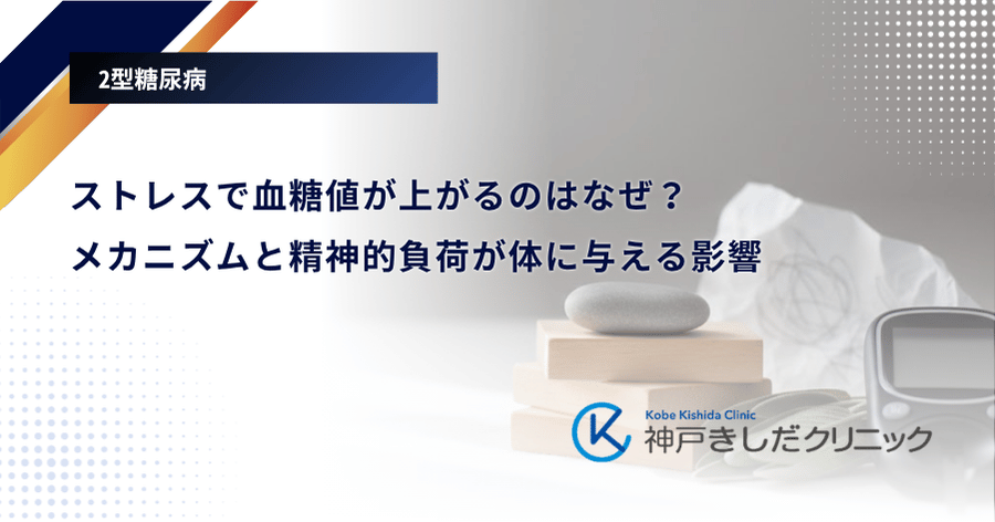 ストレスで血糖値が上がるのはなぜ？メカニズムと精神的負荷が体に与える影響