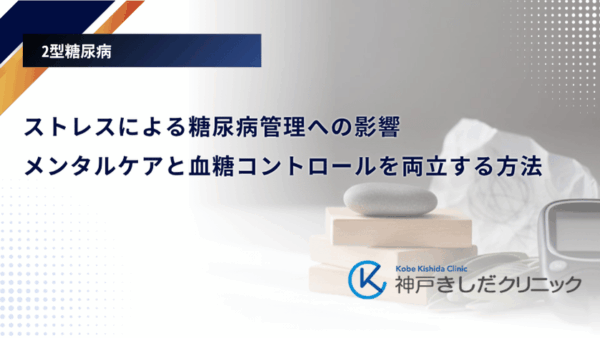ストレスによる糖尿病管理への影響｜メンタルケアと血糖コントロールを両立する方法
