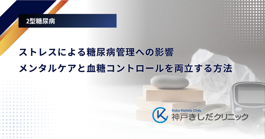 ストレスによる糖尿病管理への影響｜メンタルケアと血糖コントロールを両立する方法