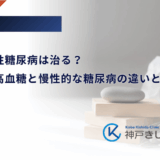 ストレス性糖尿病は治る？一時的な高血糖と慢性的な糖尿病の違いと改善策