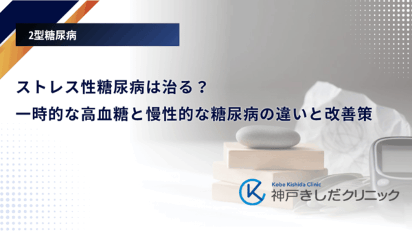 ストレス性糖尿病は治る？一時的な高血糖と慢性的な糖尿病の違いと改善策