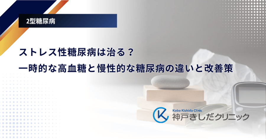 ストレス性糖尿病は治る?一時的な高血糖と慢性的な糖尿病の違いと改善策