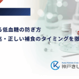 SU薬による低血糖の防ぎ方｜原因・予兆・正しい補食のタイミングを徹底解説