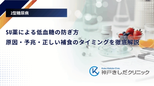SU薬による低血糖の防ぎ方｜原因・予兆・正しい補食のタイミングを徹底解説