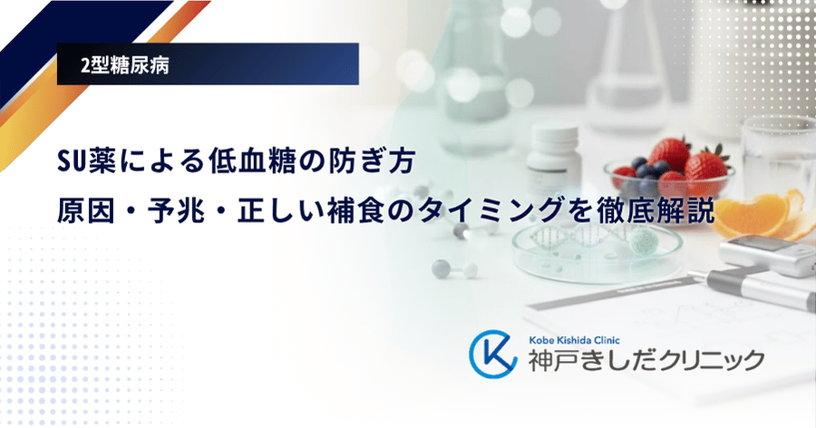 SU薬による低血糖の防ぎ方｜原因・予兆・正しい補食のタイミングを徹底解説