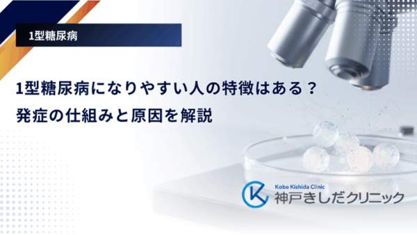 1型糖尿病になりやすい人の特徴はある？発症の仕組みと原因を解説