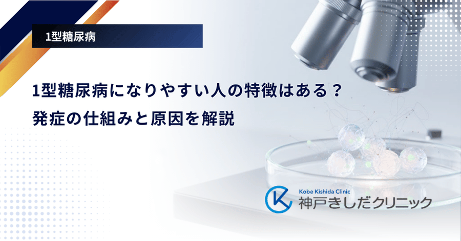 1型糖尿病になりやすい人の特徴はある？発症の仕組みと原因を解説