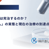 1型糖尿病は完治するのか？「治った人」の実態と現在の治療の到達点